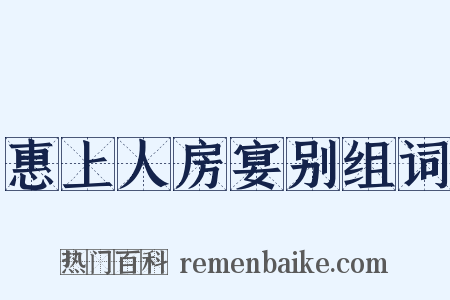 惠上人房宴别组词是什么意思的图片